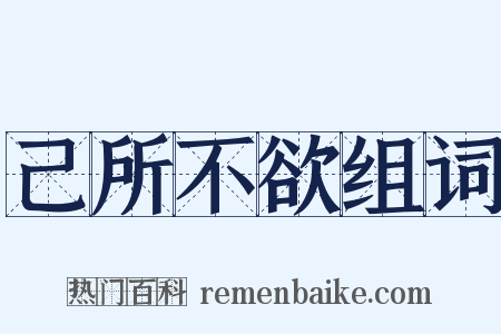 己所不欲组词是什么意思的图片